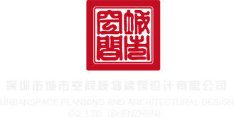 9600top深圳市城市空间规划建筑设计有限公司